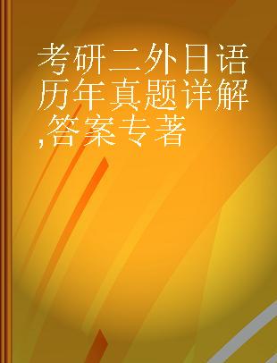 考研二外日语历年真题详解 答案