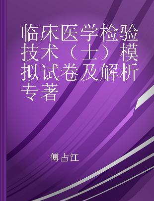 临床医学检验技术（士）模拟试卷及解析