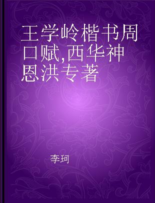 王学岭楷书周口赋 西华神恩洪