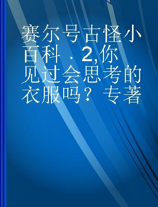 赛尔号古怪小百科 2 你见过会思考的衣服吗？