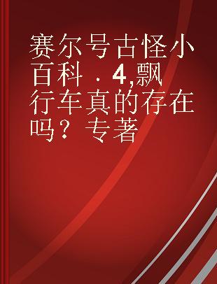 赛尔号古怪小百科 4 飘行车真的存在吗？