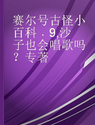 赛尔号古怪小百科 9 沙子也会唱歌吗？