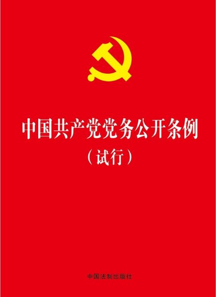 中国共产党党务公开条例(试行)