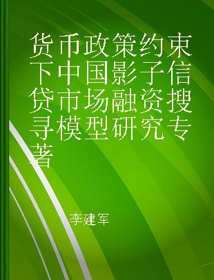 货币政策约束下中国影子信贷市场融资搜寻模型研究