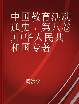 中国教育活动通史 第八卷 中华人民共和国