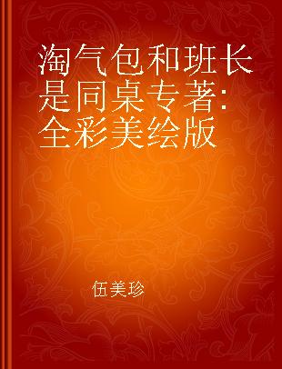 淘气包和班长是同桌 全彩美绘版