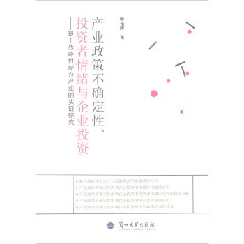 产业政策不确定性、投资者情绪与企业投资 基于战略性新兴产业的实证研究