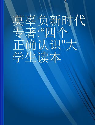 莫辜负新时代 “四个正确认识”大学生读本