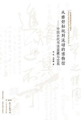 从雅好秘玩到流动的博物馆 中国古代书法鉴藏与交易
