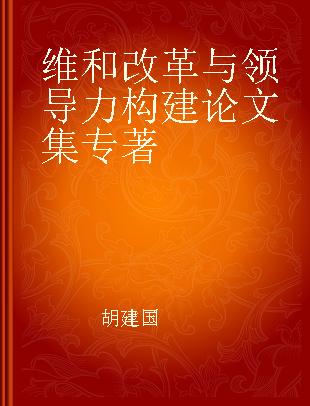 维和改革与领导力构建论文集