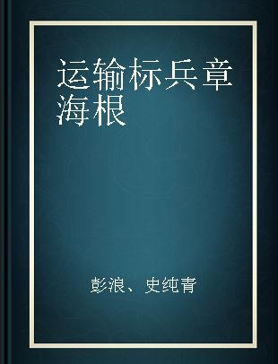 运输标兵章海根