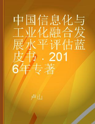中国信息化与工业化融合发展水平评估蓝皮书 2016年 2016