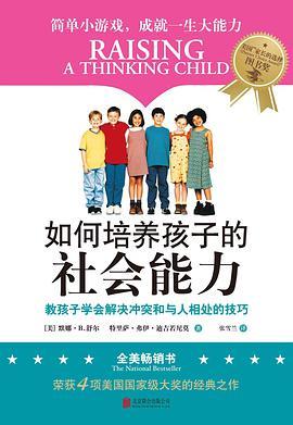 如何培养孩子的社会能力 Ⅱ 教8-12岁孩子学会解决冲突和与人相处的技巧