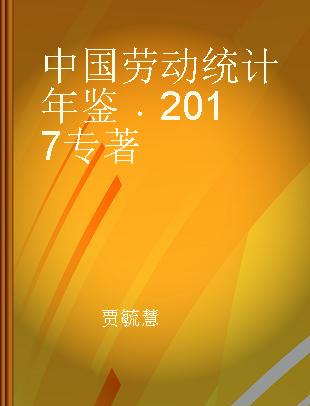 中国劳动统计年鉴 2017 2017
