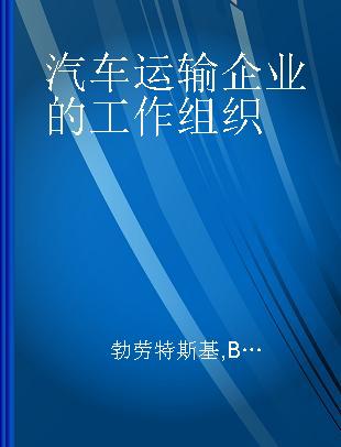 汽车运输企业的工作组织