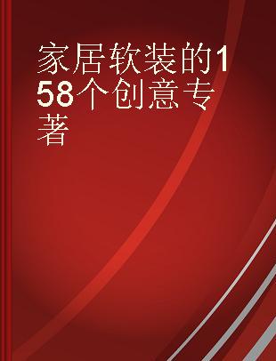 家居软装的158个创意