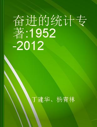 奋进的统计 1952-2012