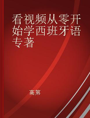 看视频从零开始学西班牙语