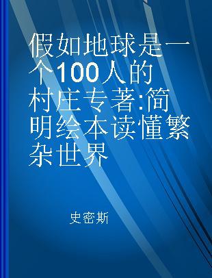 假如地球是一个100人的村庄 简明绘本读懂繁杂世界