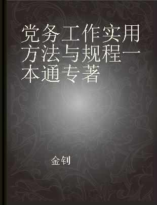 党务工作实用方法与规程一本通