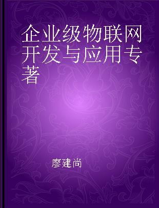 企业级物联网开发与应用