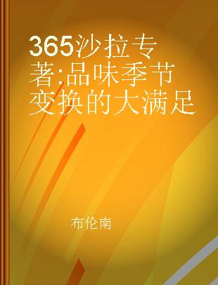 365沙拉 品味季节变换的大满足