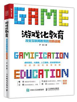 游戏化教育 改变互联网教育的创新战略