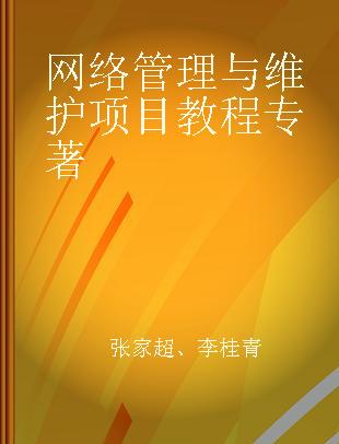 网络管理与维护项目教程