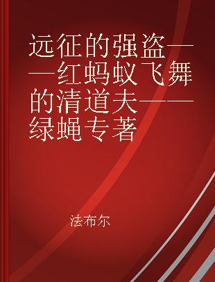 远征的强盗——红蚂蚁 飞舞的清道夫——绿蝇