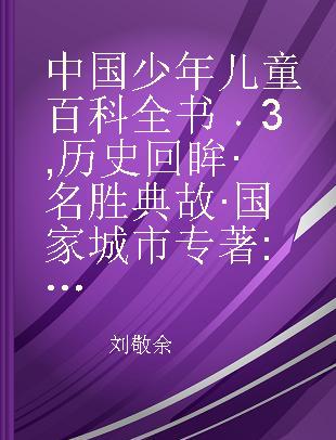 中国少年儿童百科全书 3 历史回眸·名胜典故·国家城市 全新升级版