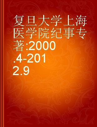 复旦大学上海医学院纪事 2000.4-2012.9