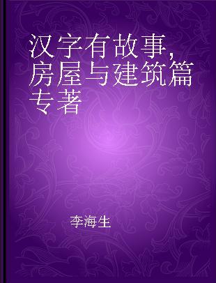 汉字有故事 房屋与建筑篇