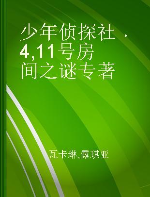 少年侦探社 4 11号房间之谜