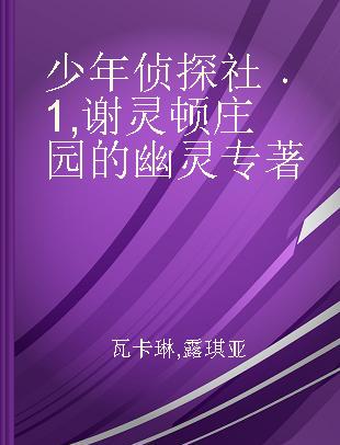 少年侦探社 1 谢灵顿庄园的幽灵