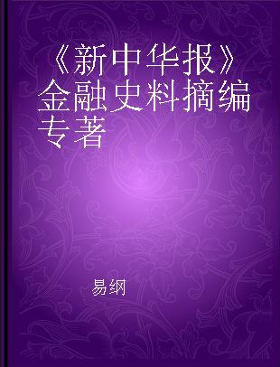 《新中华报》金融史料摘编