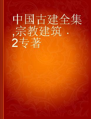 中国古建全集 宗教建筑 2