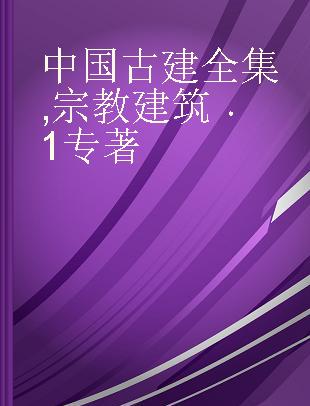 中国古建全集 宗教建筑 1