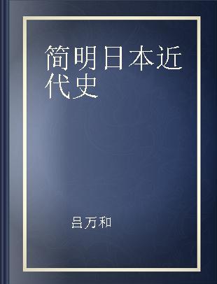 简明日本近代史