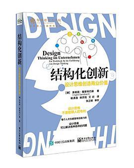 结构化创新 设计思维创造商业价值 Ein Workbook fur die Einfuhrung von Design Thinking