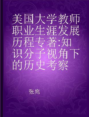 美国大学教师职业生涯发展历程 知识分子视角下的历史考察