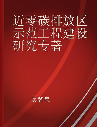 近零碳排放区示范工程建设研究