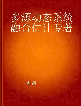 多源动态系统融合估计