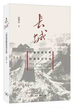 长城 一部抗战时期的视觉文化史 visual culture during the Sino-Japanese war, 1931-1945