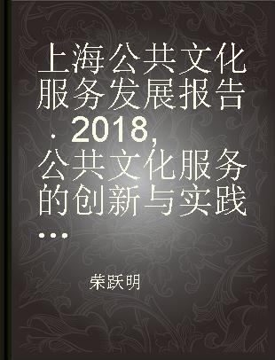 上海公共文化服务发展报告 2018 公共文化服务的创新与实践