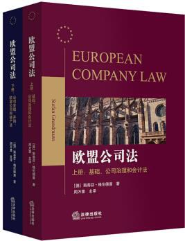 欧盟公司法 上册 基础、公司治理和会计法 I Foundations, corporate governance and accounting law