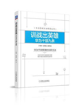 训战出英雄 华为干部九条 华为干部管理的创新方法