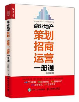 商业地产策划、招商、运营一册通