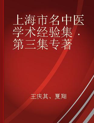 上海市名中医学术经验集 第三集