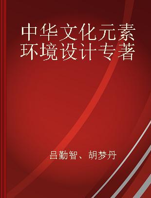 中华文化元素环境设计 中国海外孔子学院中华文化场所氛围营造指导手册