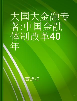 大国大金融 中国金融体制改革40年